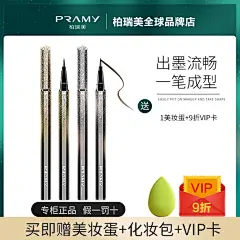 PRAMY/柏瑞美眼线笔防水不晕染持久眼线液笔黑棕色初学者正品名牌