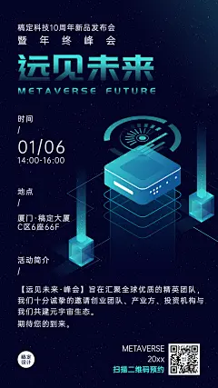 科技风年终行业活动峰会手机海报