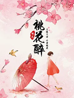  桃花醉手绘唯美十里桃花节主题海报psd分层素材 