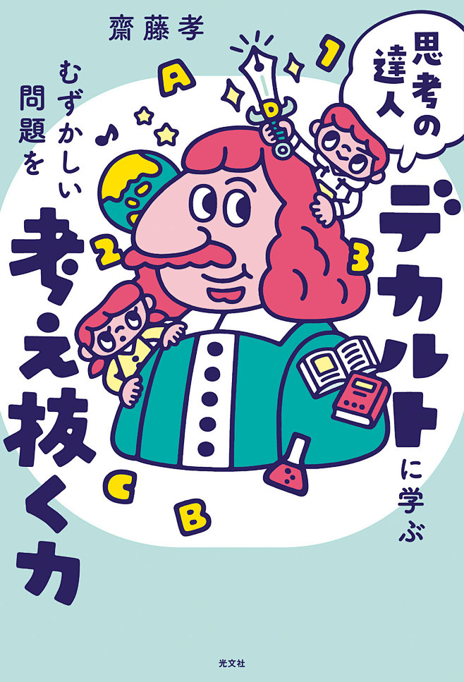 思考の達人デカルトに学ぶ むずかしい問題...