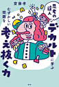 思考の達人デカルトに学ぶ むずかしい問題を考え抜く力