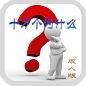 十万个为什么增强版