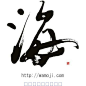 和文字书「海」黒文字　(海　means the sea)