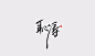 雨田手写（第十三辑）-字体传奇网-中国首个字体品牌设计师交流网
