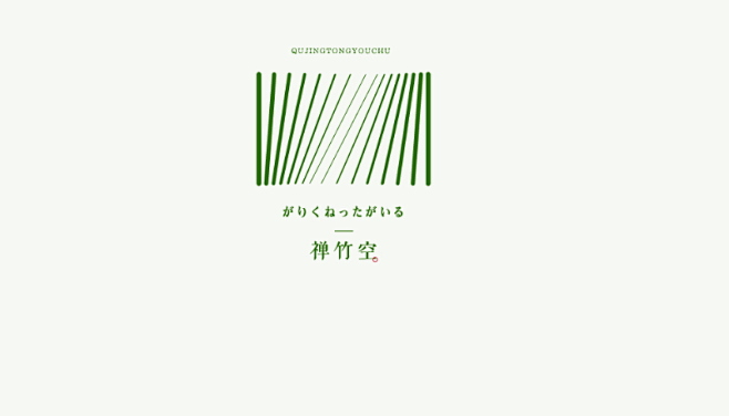 禅竹空logo标志 竹子logo标志