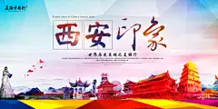 魅力西安旅游宣传海报