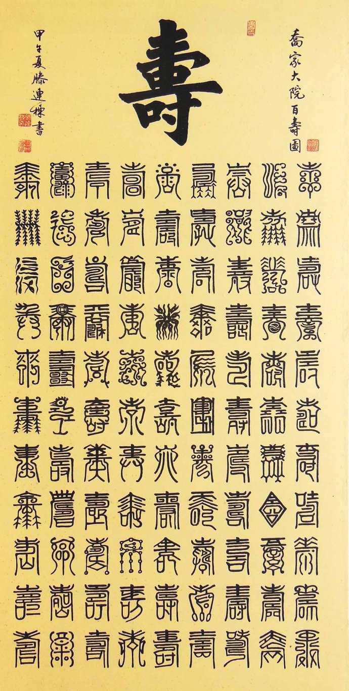 四尺篆书百福图、百寿图