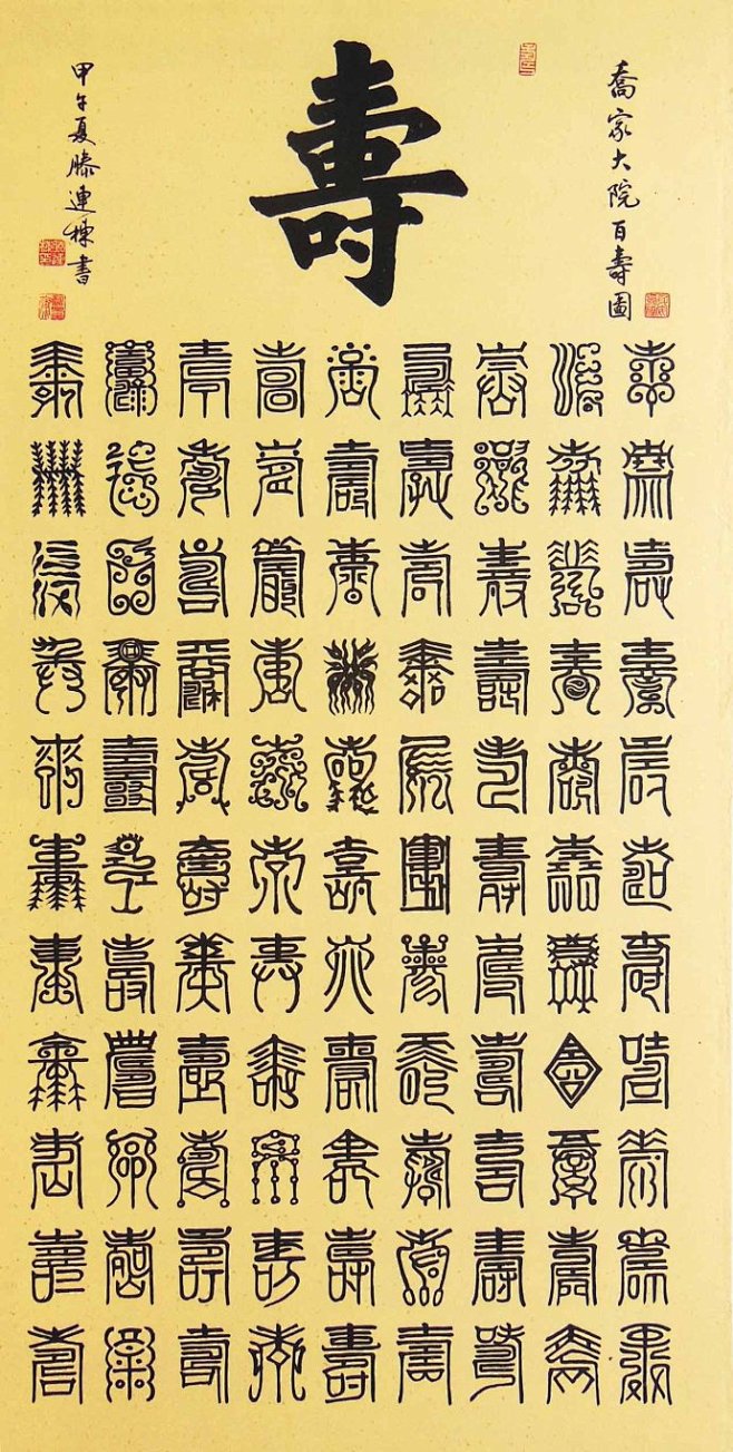 四尺篆书百福图、百寿图