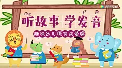 听故事学发音：趣味幼儿语言启蒙课听故事学拼音：趣味幼儿语言口才启蒙课程_少儿_动画片大全_腾讯视频