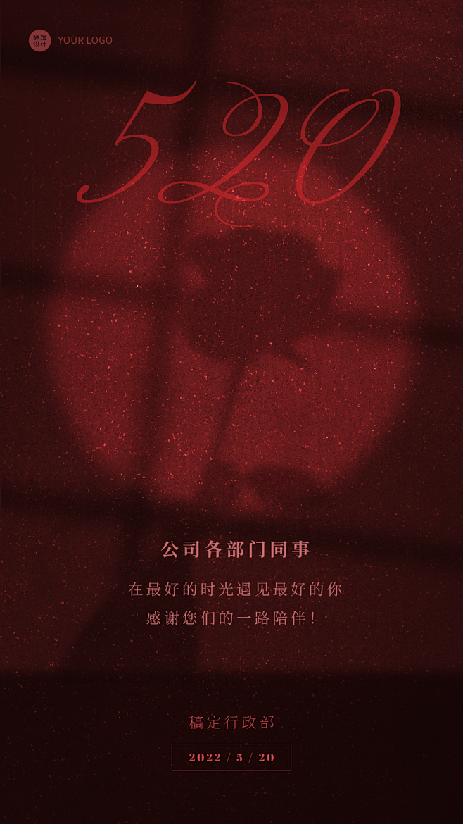 520情人节企业行政祝福问候海报