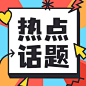 通用对称日热点话题手绘公众号次图