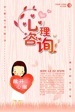 插画风心理咨询海报