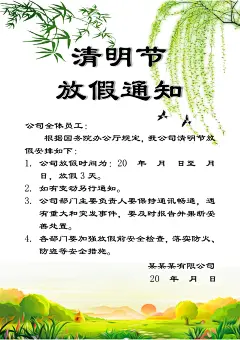 简约大气清明节节日放假通知word文档