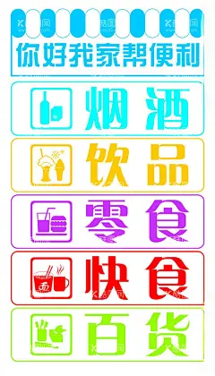 超市便利店海报  - 源文件下载【酷图网】超市,便利店,烟酒,零食,小卖部