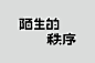 重复与切割的手法表现秩序的含义排列在版面上，如下