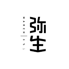 阿泰52012采集到字体设计