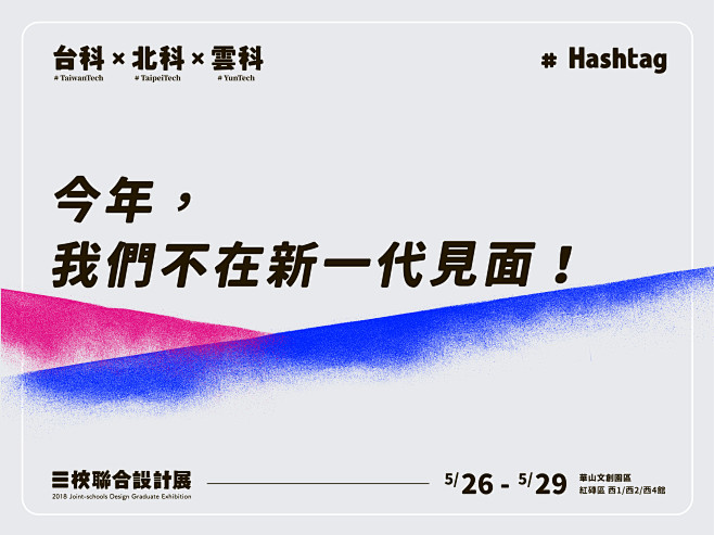 Hashtag｜2018 台科北科雲科聯...