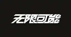 字体设计机甲风格