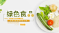 绿色食品_绿色食品微信公众号首图在线设计_易图WWW.EGPIC.CN