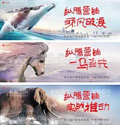 企业鼓励冲刺文化展板  - 源文件下载【酷图网】海报,广告,展板,企业文化展板,鲸鱼,马,大象,营销,创意展板,企业文化,一马当先,