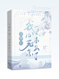 客单｜古风素锦
底素：敌十七
字素：舟行远
美工：森弥
