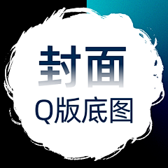 大葬葬采集到FM—Q版底图