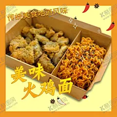 火鸡面 【酷图网】特色火鸡面,火鸡面海报,爆辣火鸡面,炸酱面,手擀面,兰州拉面,牛肉拉面,面条,干拌面,意大利面,凉拌面,凉面,零食包装,休闲食品,休闲食品包装,干吃面包装,方便面包装,香脆面,脆脆面,麻辣牛肉面,香辣牛肉面,香酥米,香辣鸡翅面,火鸡面,火鸡面包装,辣,火辣方便面,干吃火鸡面,方便面,韩国火鸡面