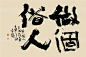 黄陵野鹤-书法艺术原作系列-当代书法艺术的魅力-做个俗人