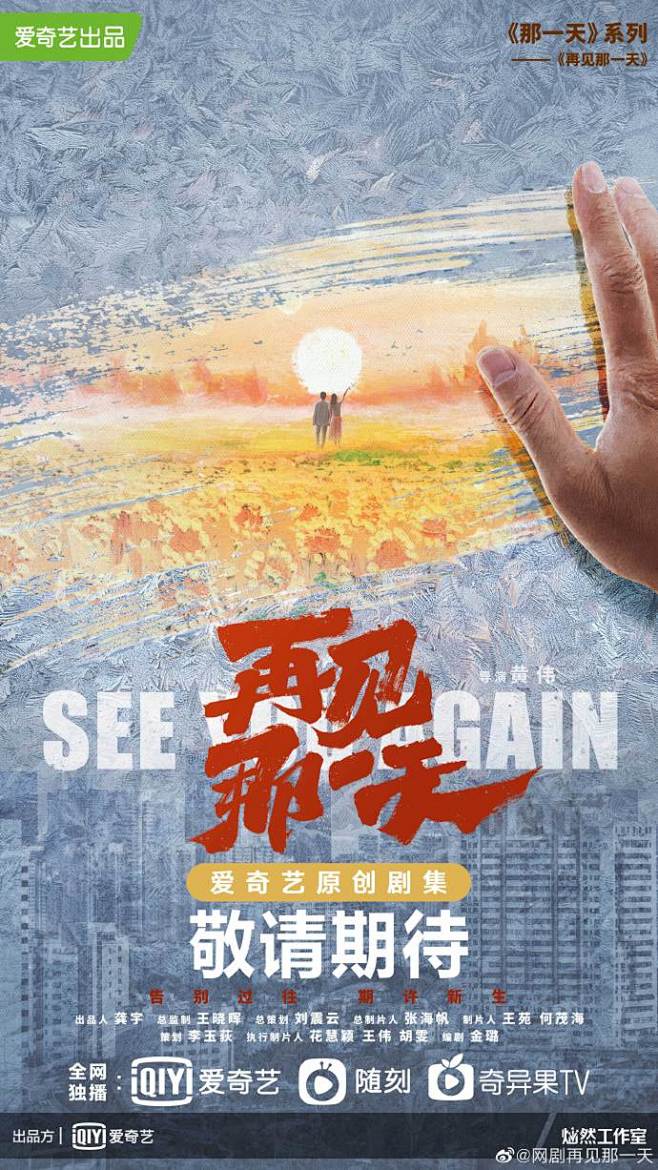 @爱奇艺 自制剧集“那一天”系列#再见那一天# 概念海报首发！告别过往，谁是我的领路人？期许新生，谁是我的同行者？敬请期待！