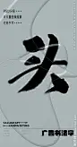 头 头字 字体 字体设计 广告字体 提案字体 毛笔字 书法 书法字 手写体 张力 韵味 笔墨 水墨 东方 传统