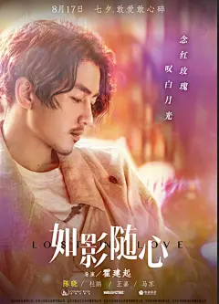 ​ 《如影随心》扎心海报解密剧情   七夕看陈晓杜鹃从巴黎爱回北京 : 由霍建起执导，陈晓、杜鹃、王嘉、马苏领衔主演，根据都市情感作家安顿未发表情感实录改编的电影《如影随心》将于8月17日七夕情人节上映。作为暑期档关注度最高的爱情片，《如影随心》以走心、现实题材备受瞩目。今日