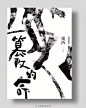 ◉◉【微信公众号：xinwei-1991】整理分享   @辛未设计  ⇦了解更多。 书籍封面设计书籍装帧设计封面版式设计封面排版设计海报排版设计文字版式设计书籍内页设计 (964).png