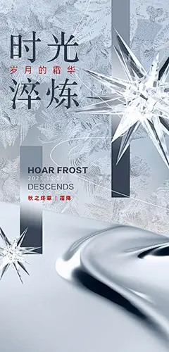 霜降节气海报【源文件淘宝搜：设计云助理】