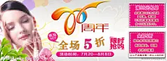 淘宝 店招 美女 美容 化妆品 海报 周年庆 打折 sale