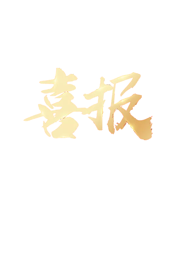 喜报字体