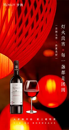 元宵节红酒海报