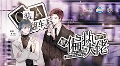 广播剧《O装A翻车后被偏执大佬包养了》，海报·封面，@漫播，采集@屿堍