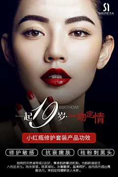 夏娜 小红瓶 美白 祛痘 养肤 护肤 化妆品 修护霜 微商 朋友圈 宣传 推广 海报