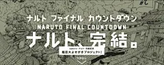 #火影忍者#火影忍者日本官网完结倒数于2014年11月10日凌晨00：00 停止倒数，正式宣告完结。纵有万般不舍，终归有一别。再见，火影忍者。
