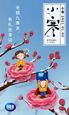 今日小寒，30+品牌借势温暖你！_寒冬 : 不知不觉小寒来了，天气也愈加寒冷，今天的你添衣了吗？ 在天寒地冻里，做最【稳】的暖男！ U你陪伴，不惧寒冷，酒暖小寒天 小寒天寒，对饮更暖 小寒不寒，香飘飘暖你~ 欢迎分享，转载请至后台回…