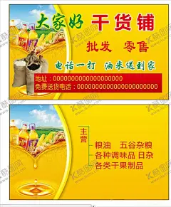 干货名片 【酷图网】粮油名片,五谷杂粮名片,粗粮名片,粮油店名片,干货名片,干货店名片,粮油批发零售,粮油专营名片,五谷名片,粮油,粮油名片背景,粮油名片模板,经典粮油名片,粮油名片设计,最新名片,高档名片