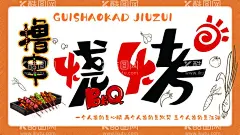 烧烤海报  - 源文件下载【酷图网】撸串文化墙,烧烤店背景墙,烧烤店海报,烧烤店图片,烧烤店,烧烤背景墙,烧烤海报