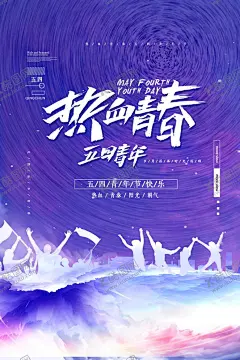五四青年节海报 【酷图网】五四青年节,五四,54青年节,人物插画,更青春,五四节日,五四青年海报,54晚会,青年节海报,奔跑吧青春,青年节主题,五四晚会背景,青年节晚会,五四晚会,爱国运动,五四活动,宣传标语,青年节背景,舞台背景,晚会背景,活动背景,五四精神,主题青年节,五四活动背景,五四海报,青年节宣传