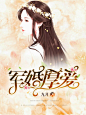 若浅制作/现言总裁封面/渣封/禁盗