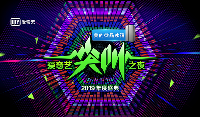 2019爱奇艺尖叫之夜-爱奇艺