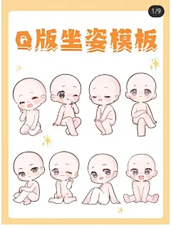 Q版人物坐姿模板