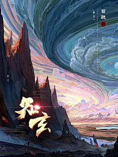 @离歌萧萧兮当归#男频玄幻网络小说封面#禁盗/禁改#