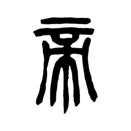 帝 甲骨文_百度图片搜索