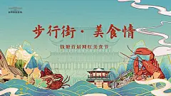 【素材能量站】背景板 活动展板 美食节 美食街 步行街 国潮风 龙虾 啤酒|991982 