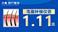 双11—1.11元毛囊抢购